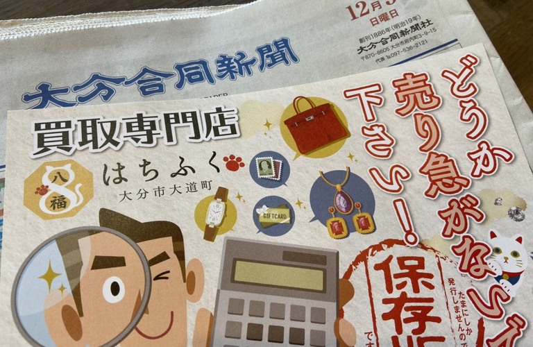 買取専門店をかしこく有効利用！　大分市はちふくからの提案です！