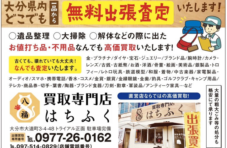 遺品整理や大掃除などの際に出た不用品は大分市と別府市にお店のある買取専門店はちふく にお任せ下さい。